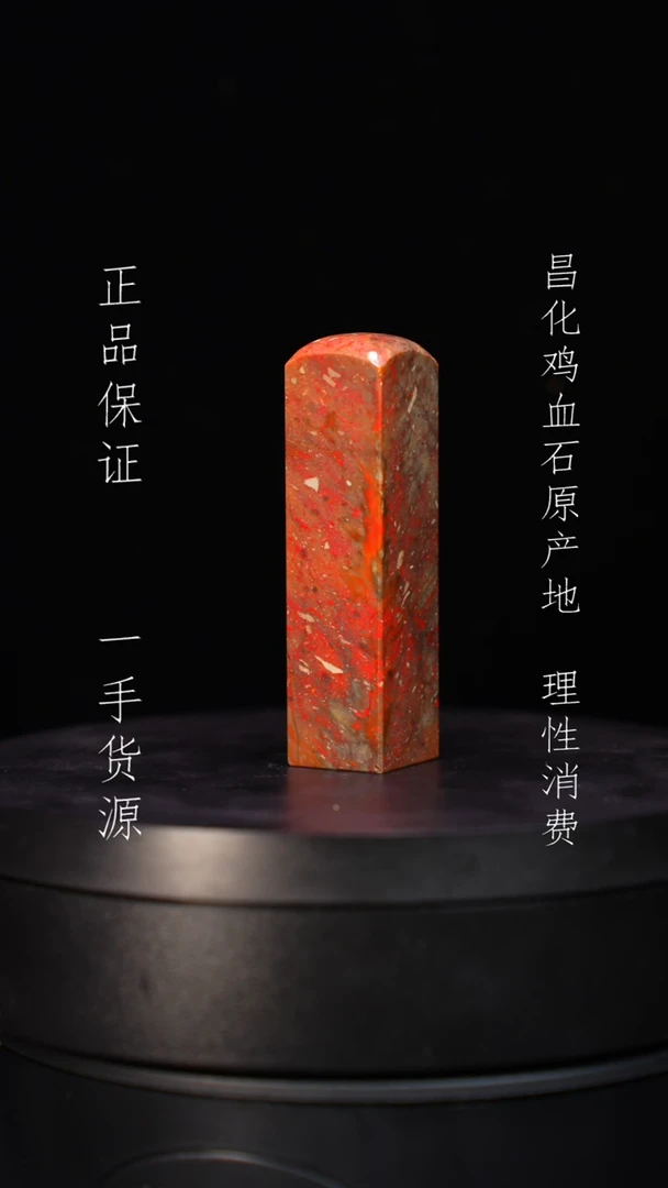 【闪购商品】昌化石昌化石昌化鸡血石原产地印章一方