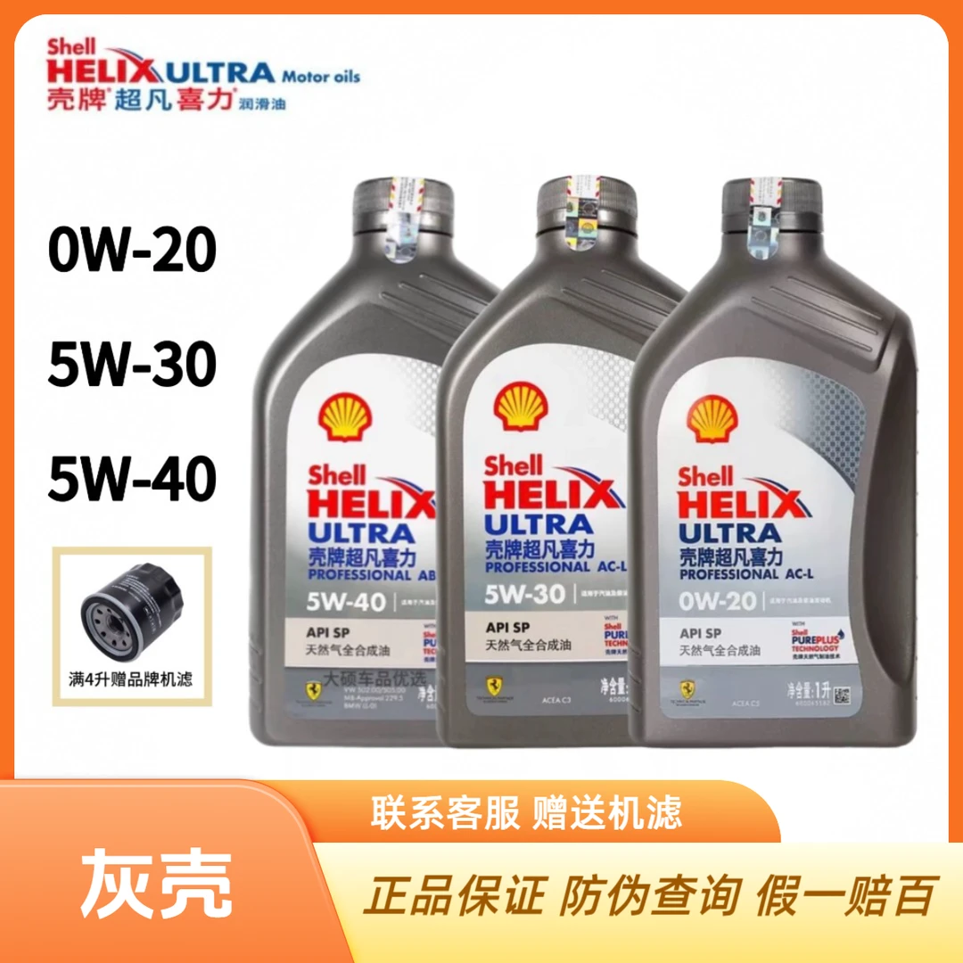壳牌灰壳0W-20 5W-30 5W-40超凡喜力高性能全合成机油四季通用