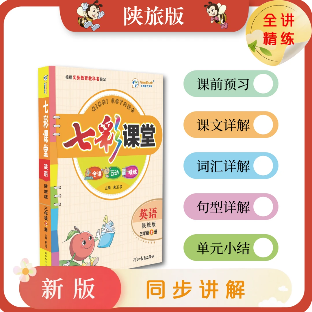 英语《七彩课堂》同步课文详解 精练 单元小测 配陕旅版英语