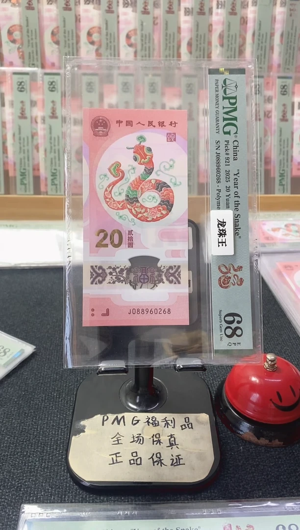 塑料蛇钞68分088960268龙珠王