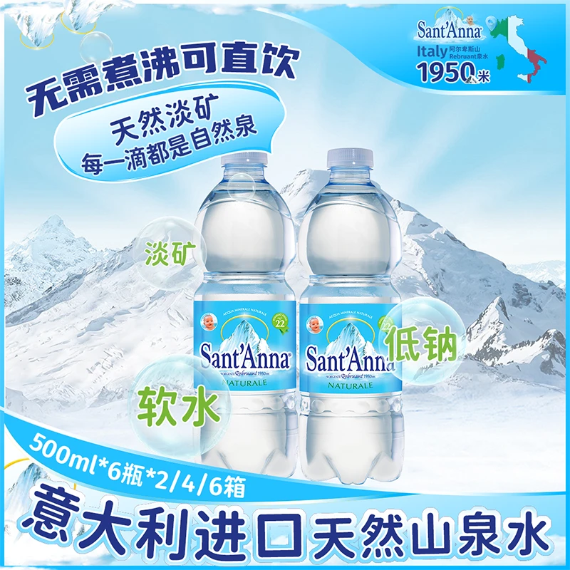 Sant'Anna圣安娜意大利进口天然山泉水低钠淡矿婴幼儿水500ml/瓶