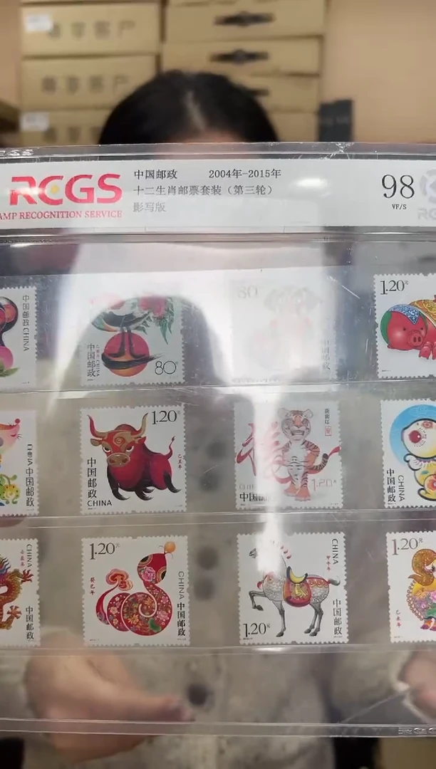 2004-2015 十二生肖（三轮）（荧光）邮票 RCGS评级