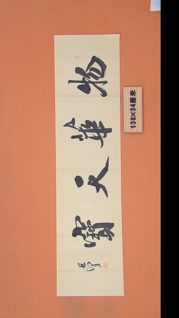 书法王老师书法作品138*34