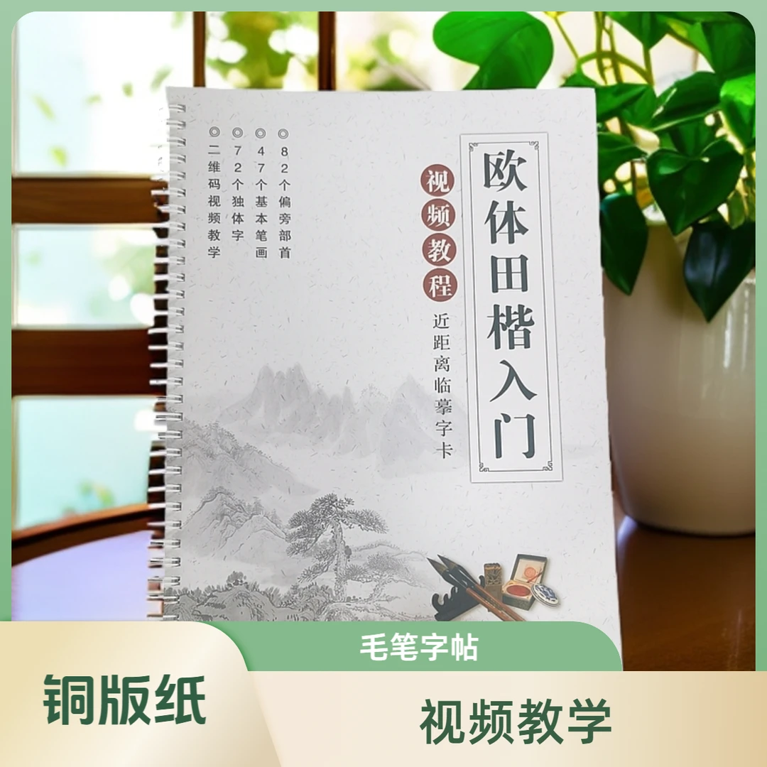 欧体田楷入门毛笔字帖带视频学习练字教学初学者成人老人练习教材
