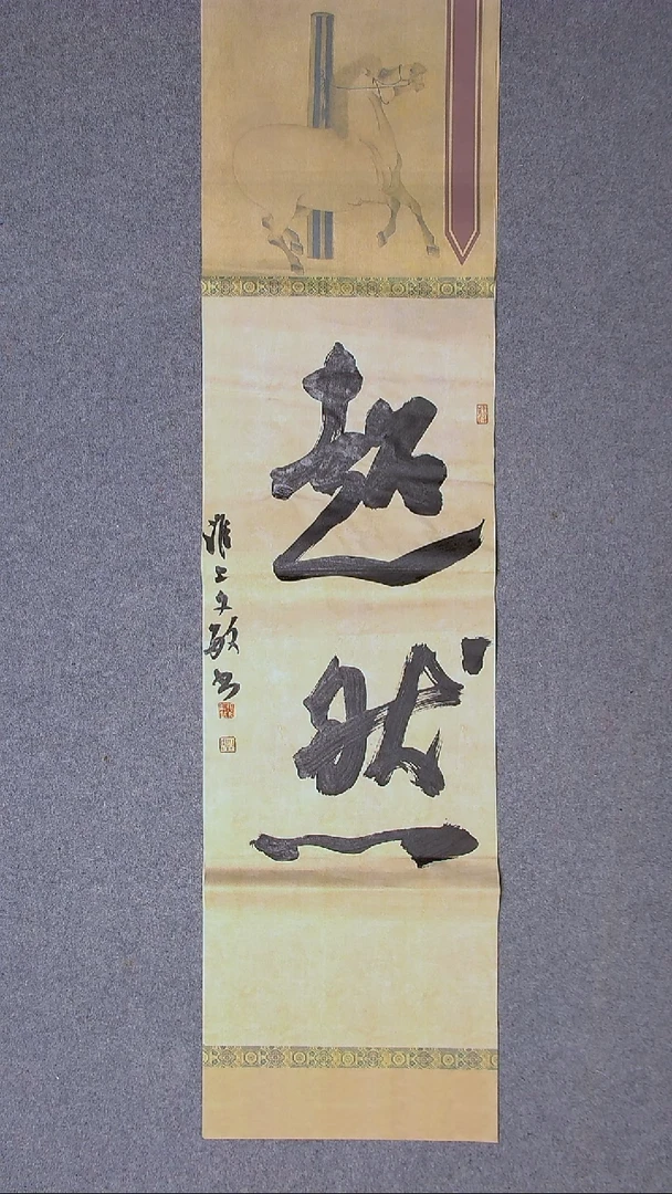 书法张文敏 江苏淮安138*34四平尺四字