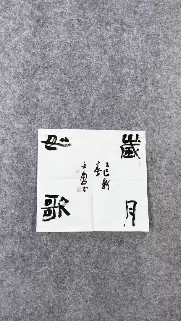 【闪购商品】书法安文玺48*45斗方作品