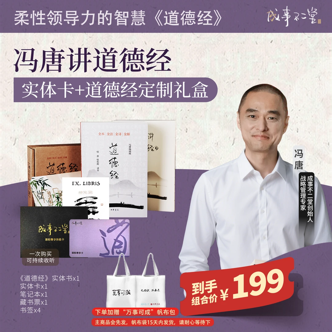 冯唐讲《道德经》实体卡+定制实体礼盒，一次购买可持续收听！