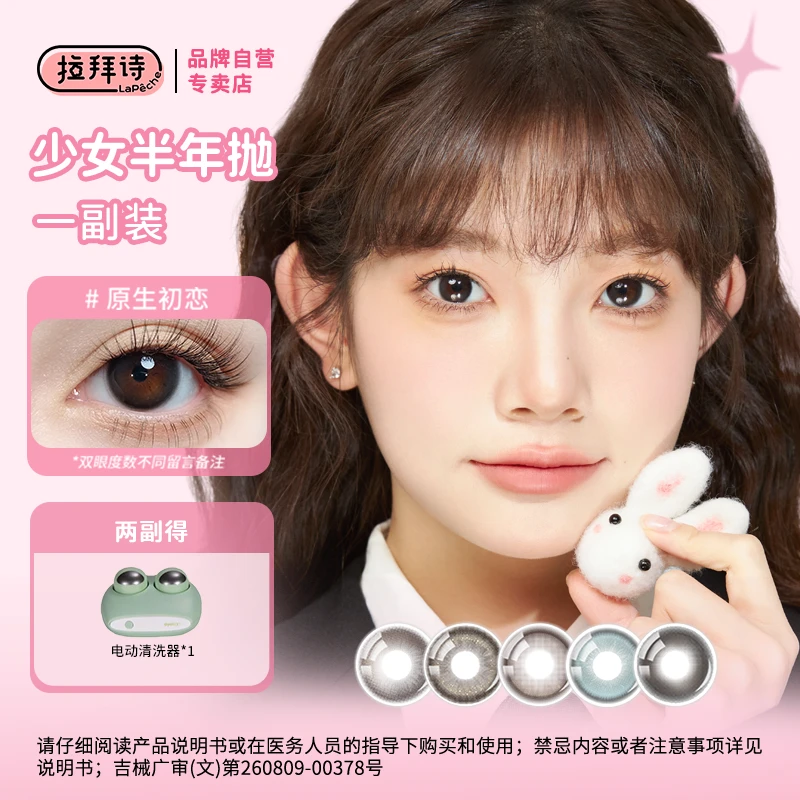 拉拜诗半年抛＜少女半年抛＞ 美瞳学生党自然舒适  1副/2片装