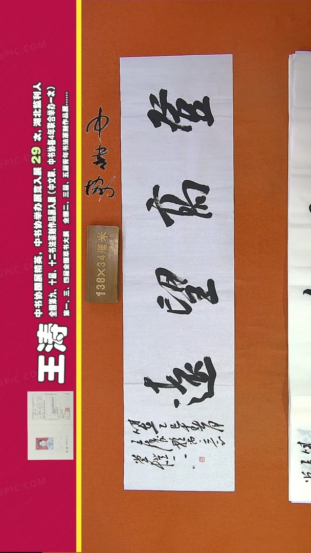 【闪购商品】书法93D王涛书法作品