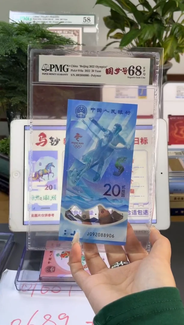 塑料龙珠号冰钞 PMG68分尾906