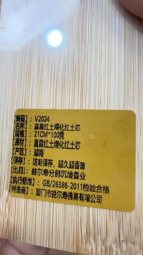 线香36号 V2024 富森红土糯化红土芯 100克