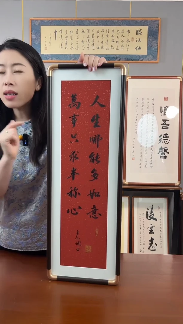 书法万事只求半称心-王允倜手写23*73-带框