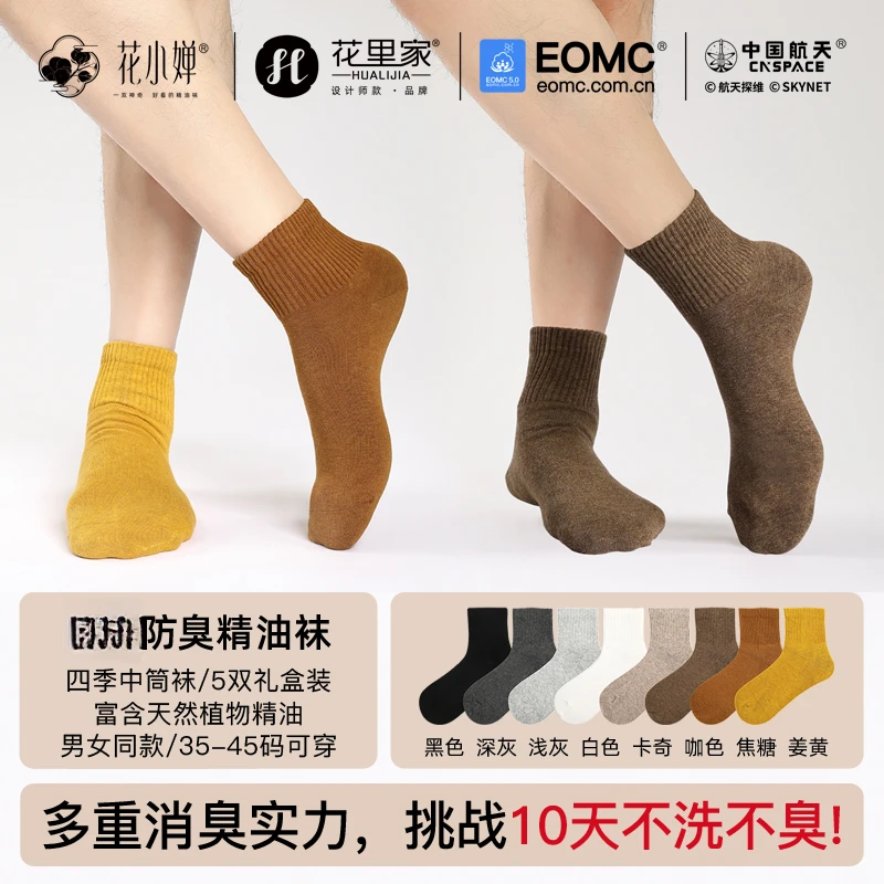 花小婵【精油防臭夏季中筒袜】女润肤袜男士防臭精油袜吸汗袜子夏季