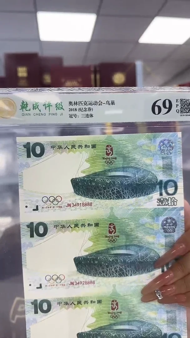 纸奥运三联体 纪念券 非法定面值
