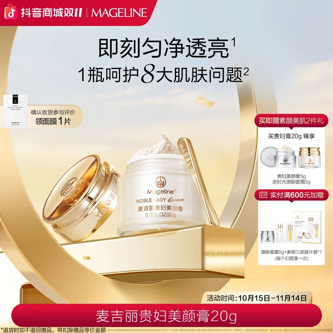 麦吉丽贵妇美颜膏20g/紧致抗皱保湿