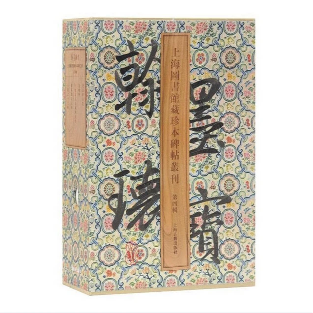 【微瑕，售出不退】翰墨瑰宝·上海图书馆藏珍本碑帖丛刊（第四辑）