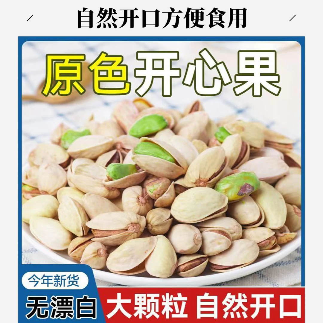原色无漂白盐焗开心果特大颗粒坚果休闲零食美味年货