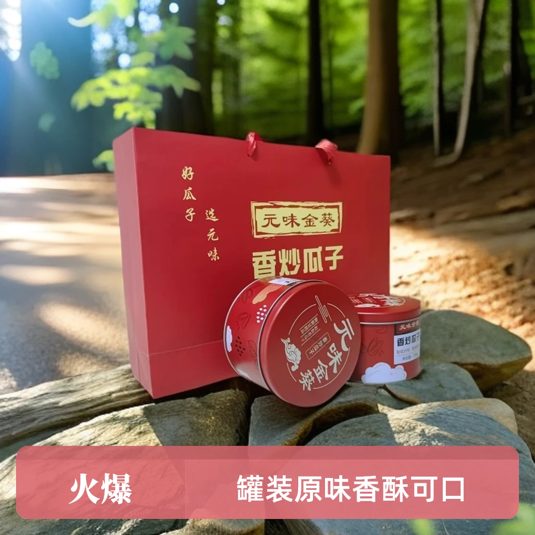 【飞天大舞台专属】甘肃酒泉特产 “元味金葵”瓜子罐装  218g/罐*2罐