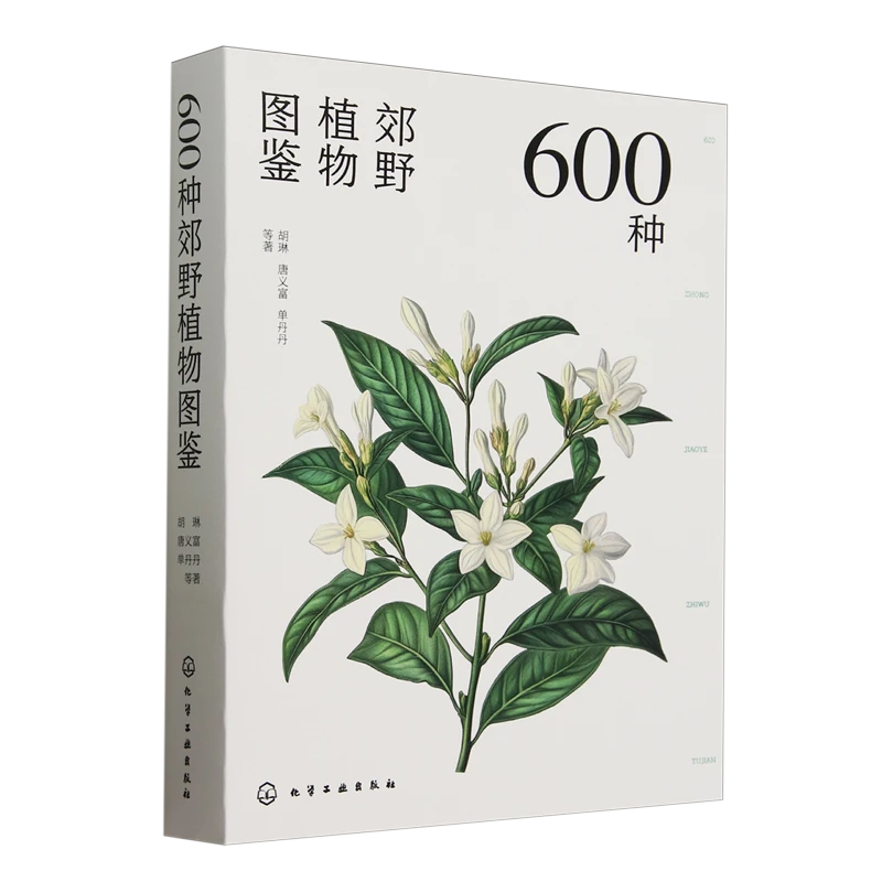 600种郊野植物图鉴 新华书店正版