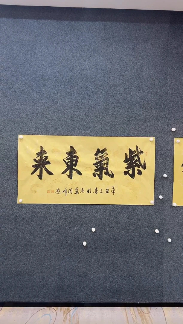 国画周峰-书法-附带国检-017 紫气东来