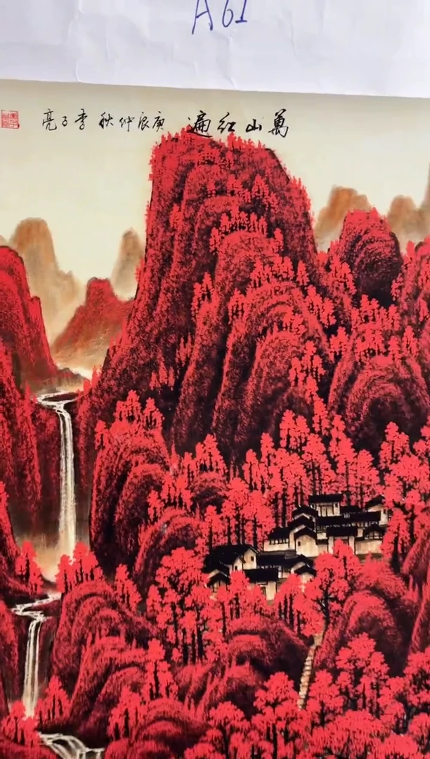悦白书画年画年画A61