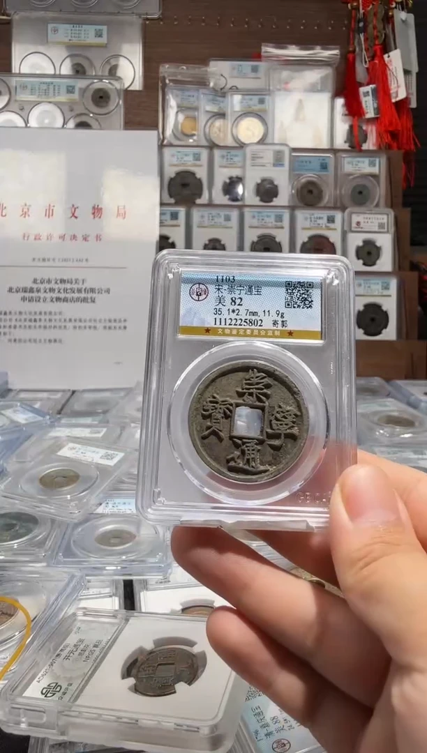 铜崇宁通宝-寄郭-5802