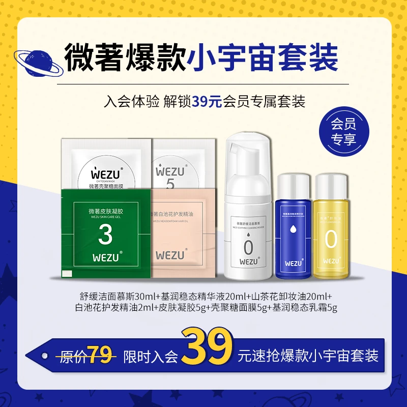 39元体验微著爆款小宇宙套装洁面卸妆精华液乳霜面膜护发精油凝胶
