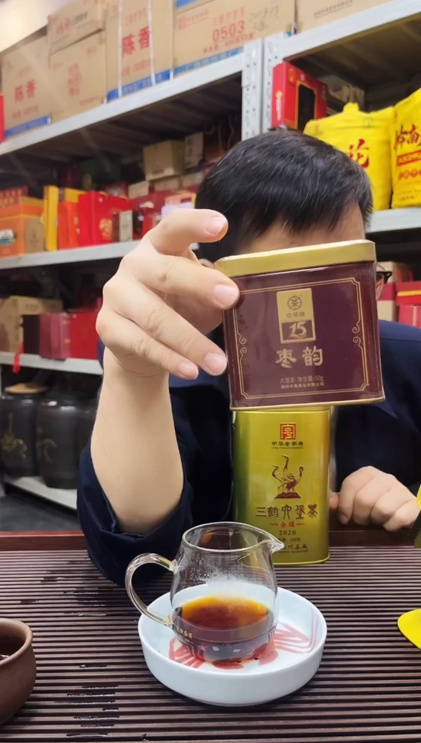 茶叶 红树林专属福利【枣韵 】 2005年陈