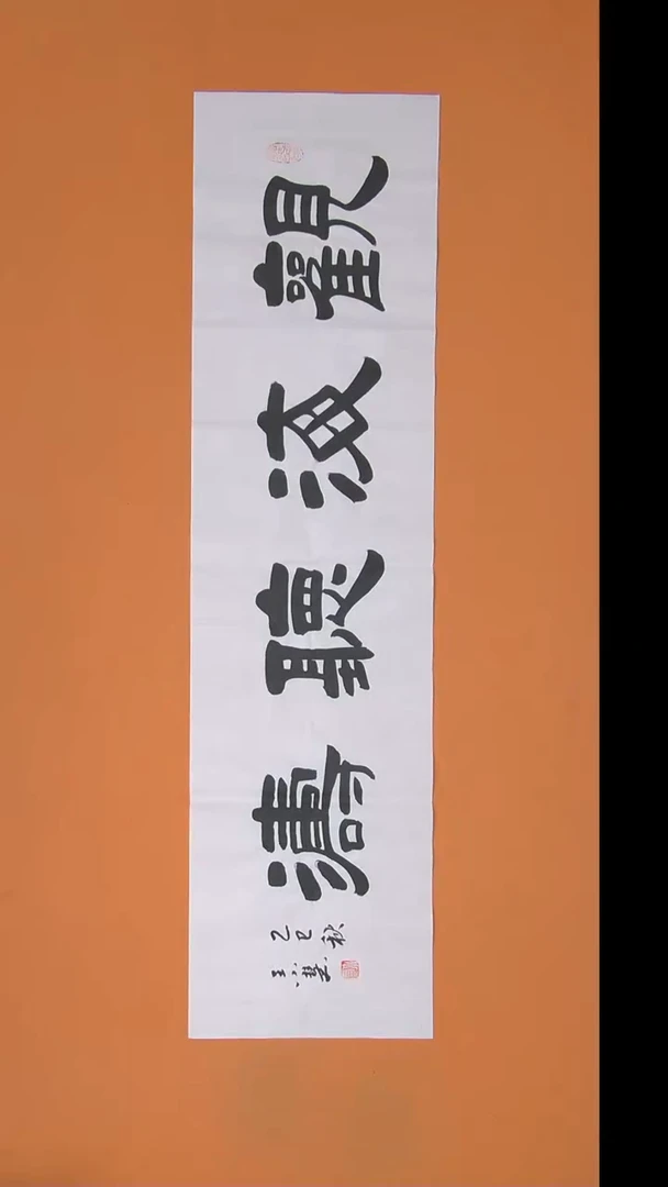书法王小慧老师书法纯手写  138*34