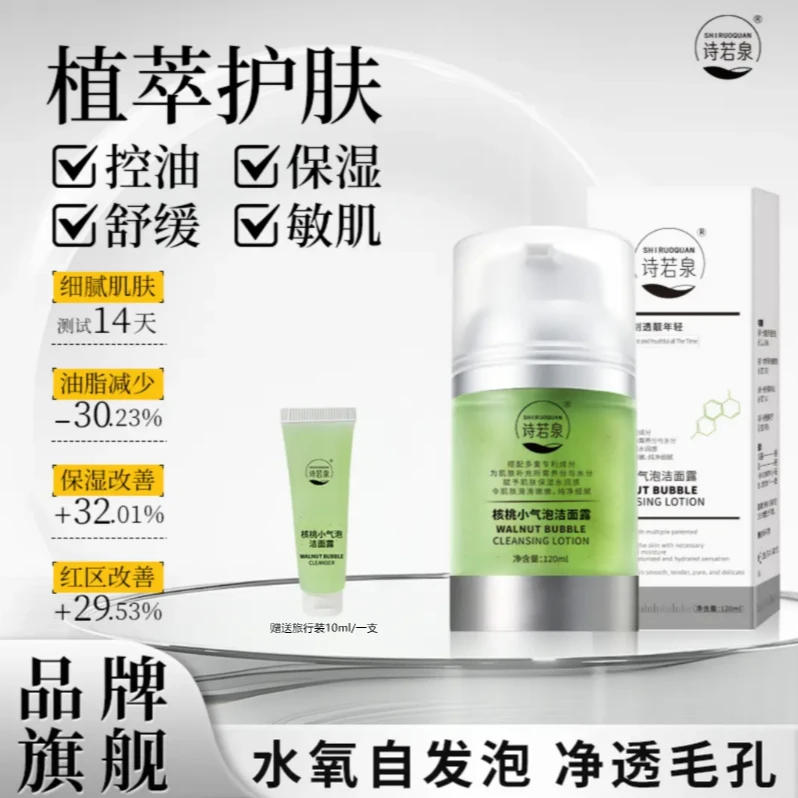SHIRUOQUAN/诗若泉诗若泉核桃小气泡保湿舒缓控油洁面露A6-1