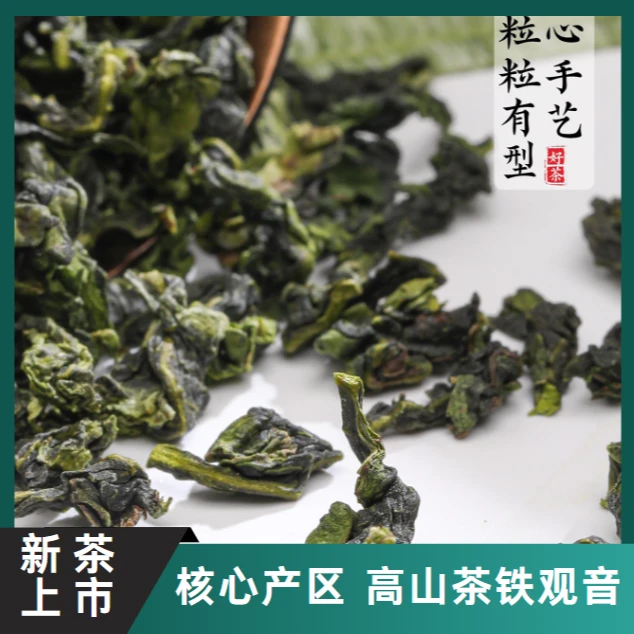 【铁观音净茶】安溪新茶高山茶乌龙茶叶核心产区手工茶（2645号）
