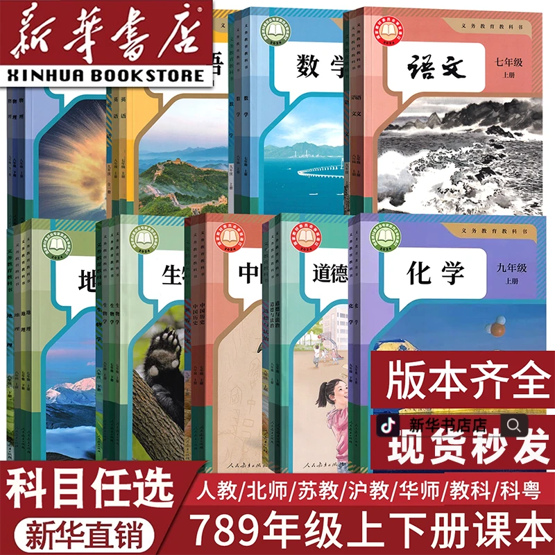 【新华书店正版】初中七八九年级上下册课本全套人教版教材