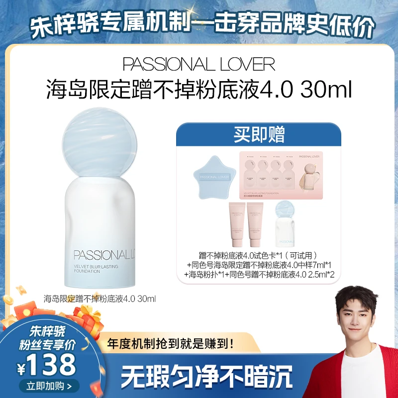 Passional Lover/PL海岛限定蹭不掉粉底液4.0混油皮遮瑕持妆-4zzx