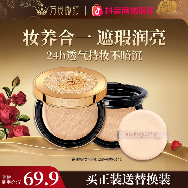【万般微颜旗舰店】万般微颜多肽女神瓷肌持妆气垫CC霜