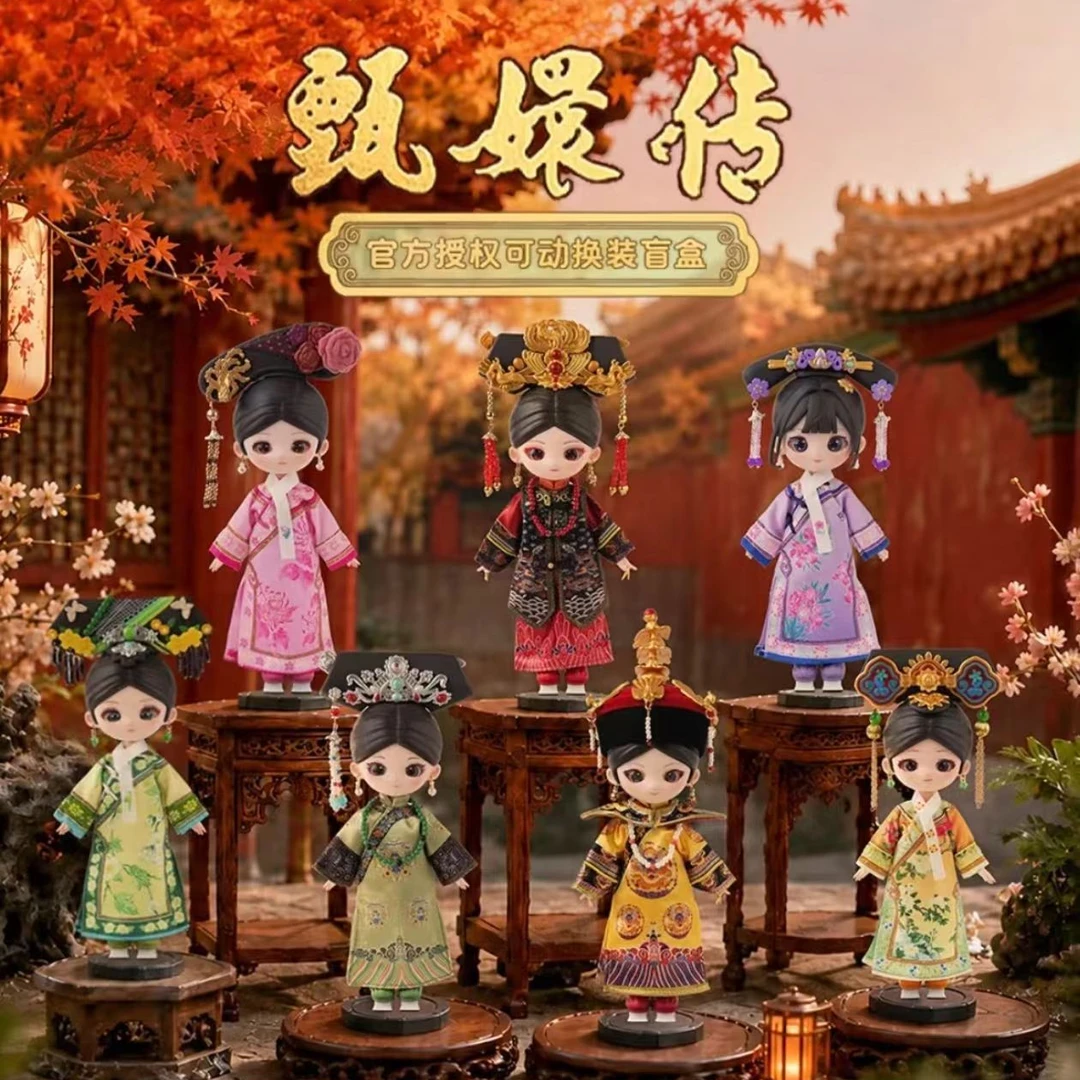 【主播代拆】《甄嬛传》Y-toys甄嬛传联名可动换装人偶盲盒直拍