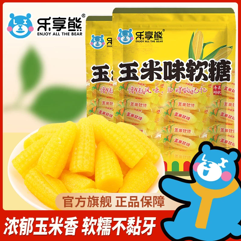 乐享熊玉米软糖多口味混合装橡皮糖qq软糖办公室休闲零食年货怀旧