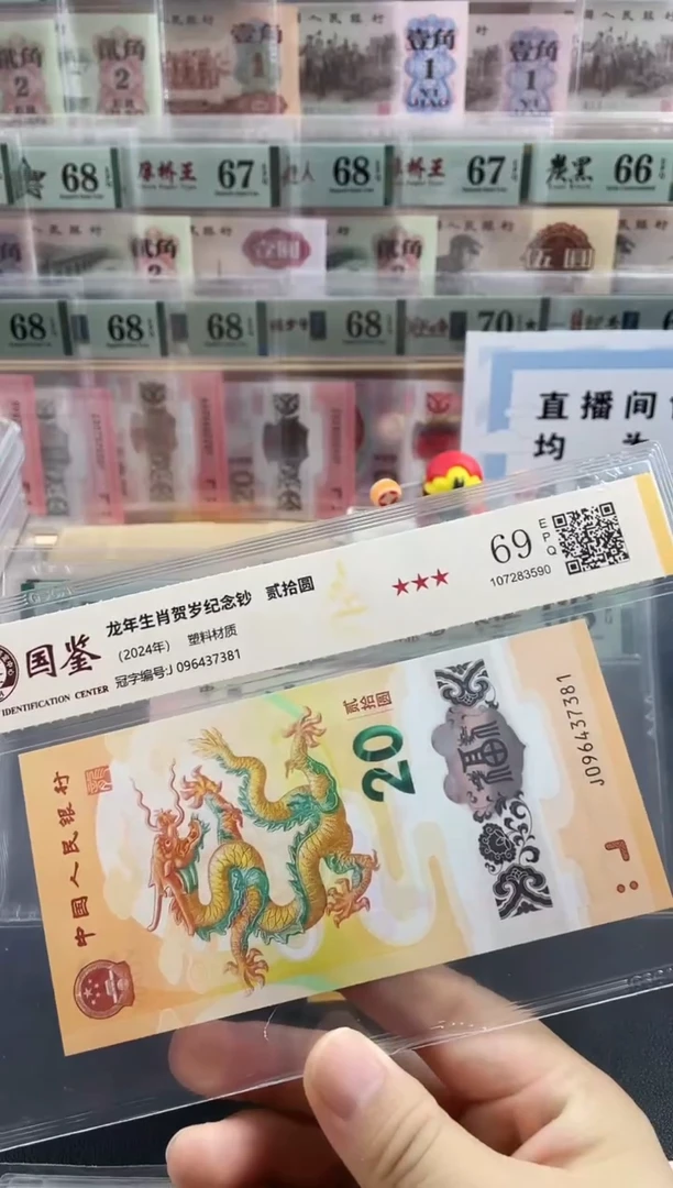 塑料小龙钞69分不挑号