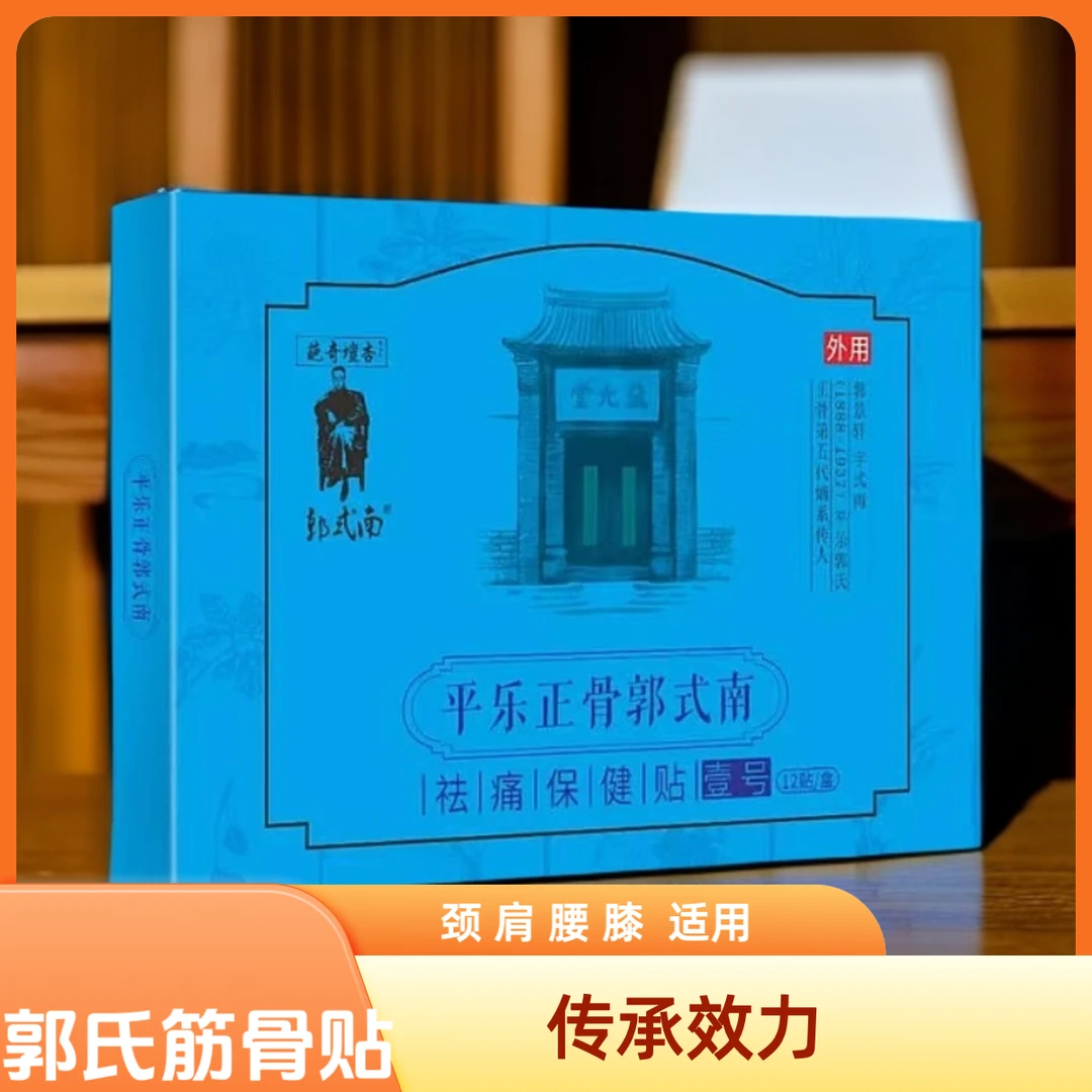 郭式南平乐正骨（壹号）老字号专攻四周以内老病新发局部剧烈压痛贴