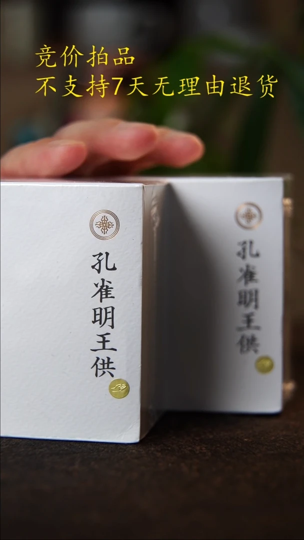 孔雀明王4小时两份分享