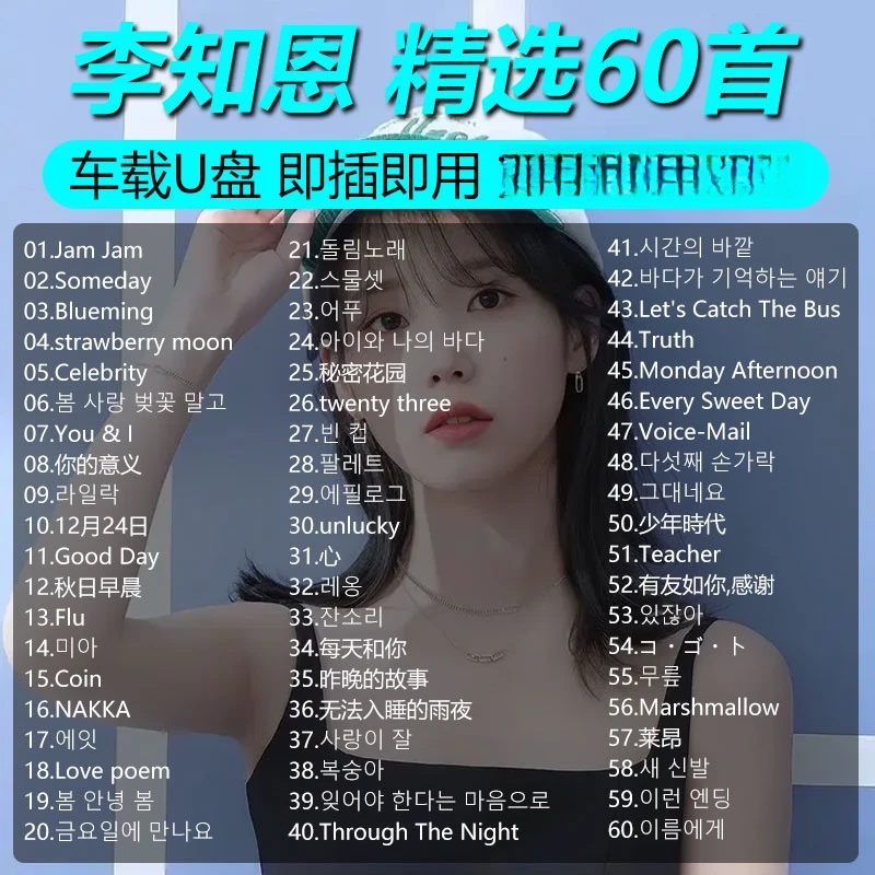 李知恩精选歌曲专辑车载音乐U盘韩国女团无损音质MP3优盘