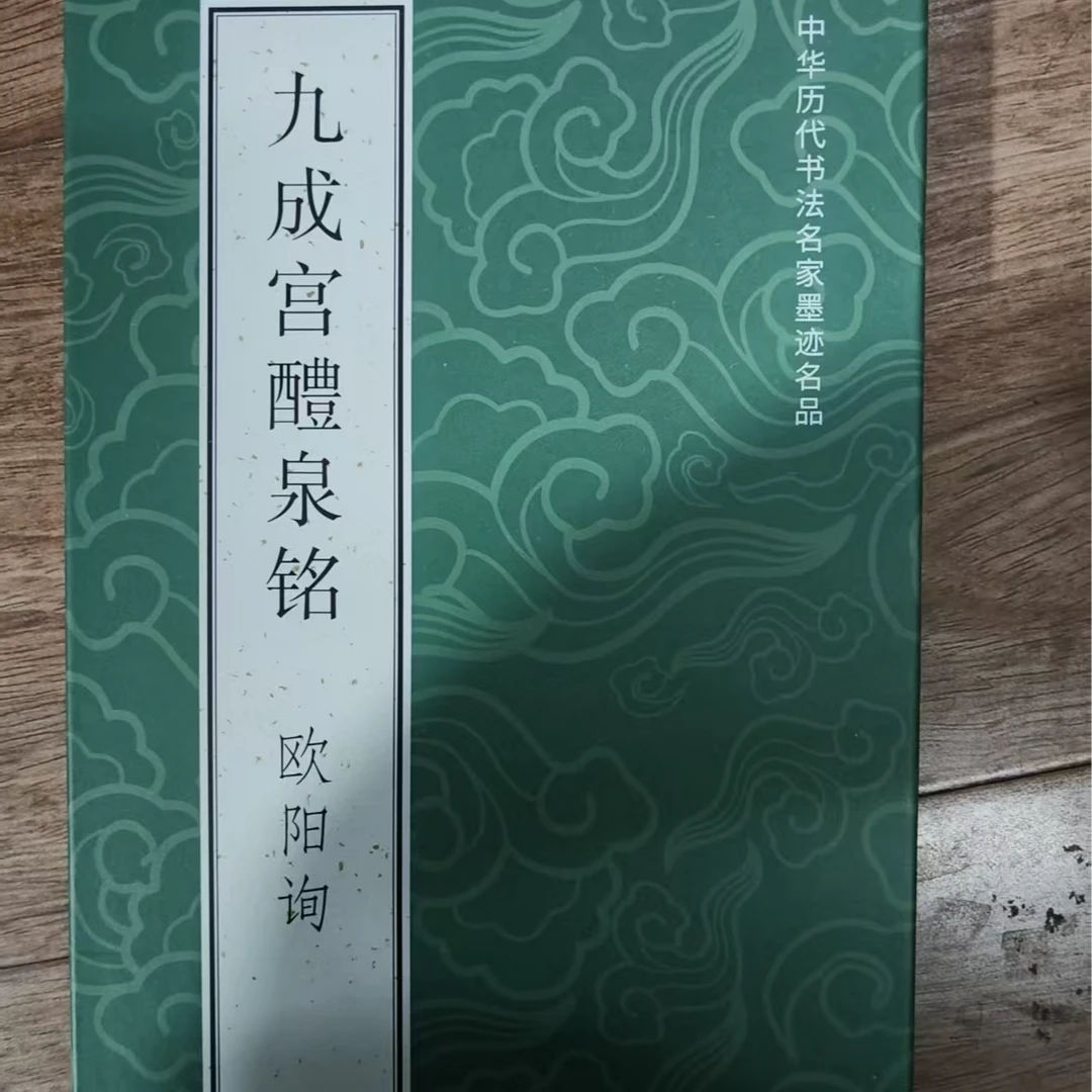 绿皮折页，欧YX九成宫醴泉铭