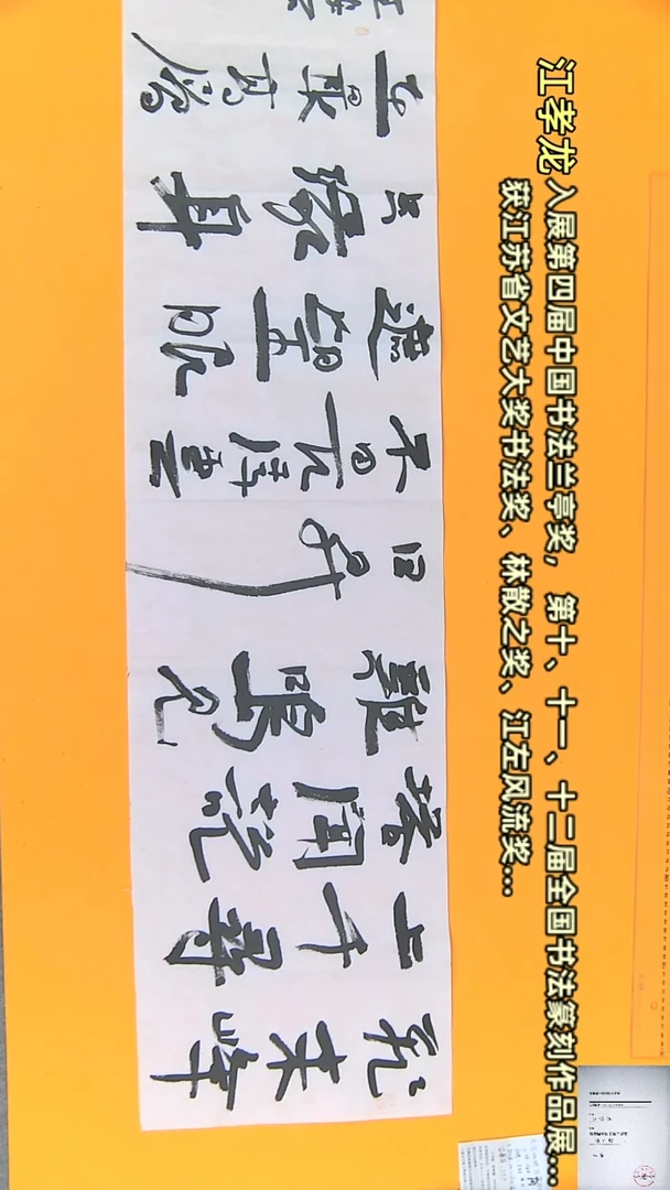 【闪购商品】书法江孝龙书法国展同款登飞来峰34*135