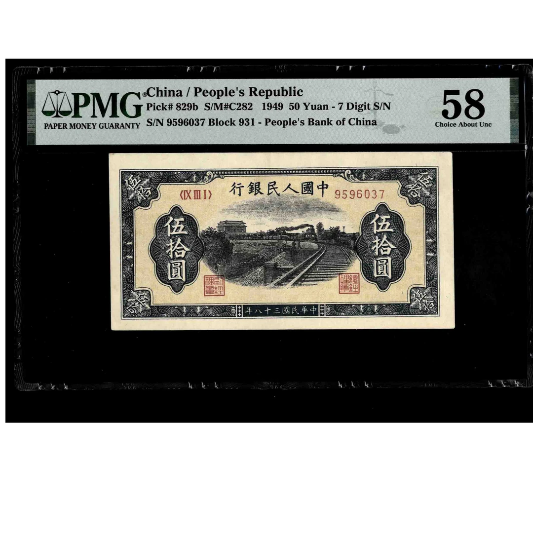 037号 民国三十八年中国人民银行伍拾圆 9596037 PMG58