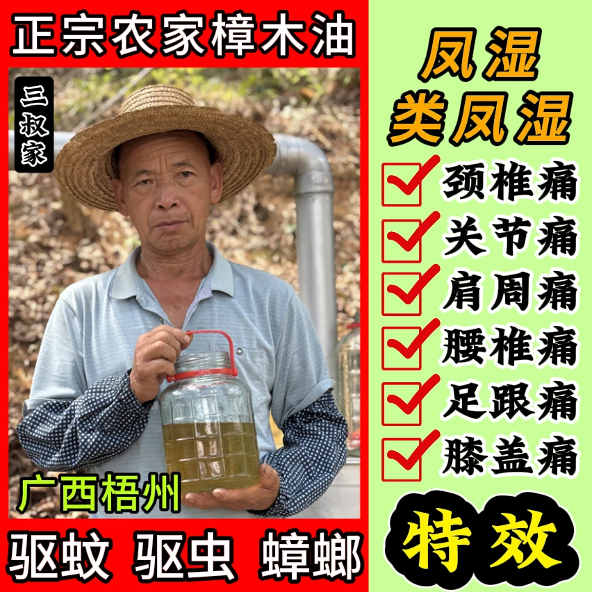 广西三叔家纯天然老树樟木油消肿止痛活血化淤驱蚊防虫驱虫止痒