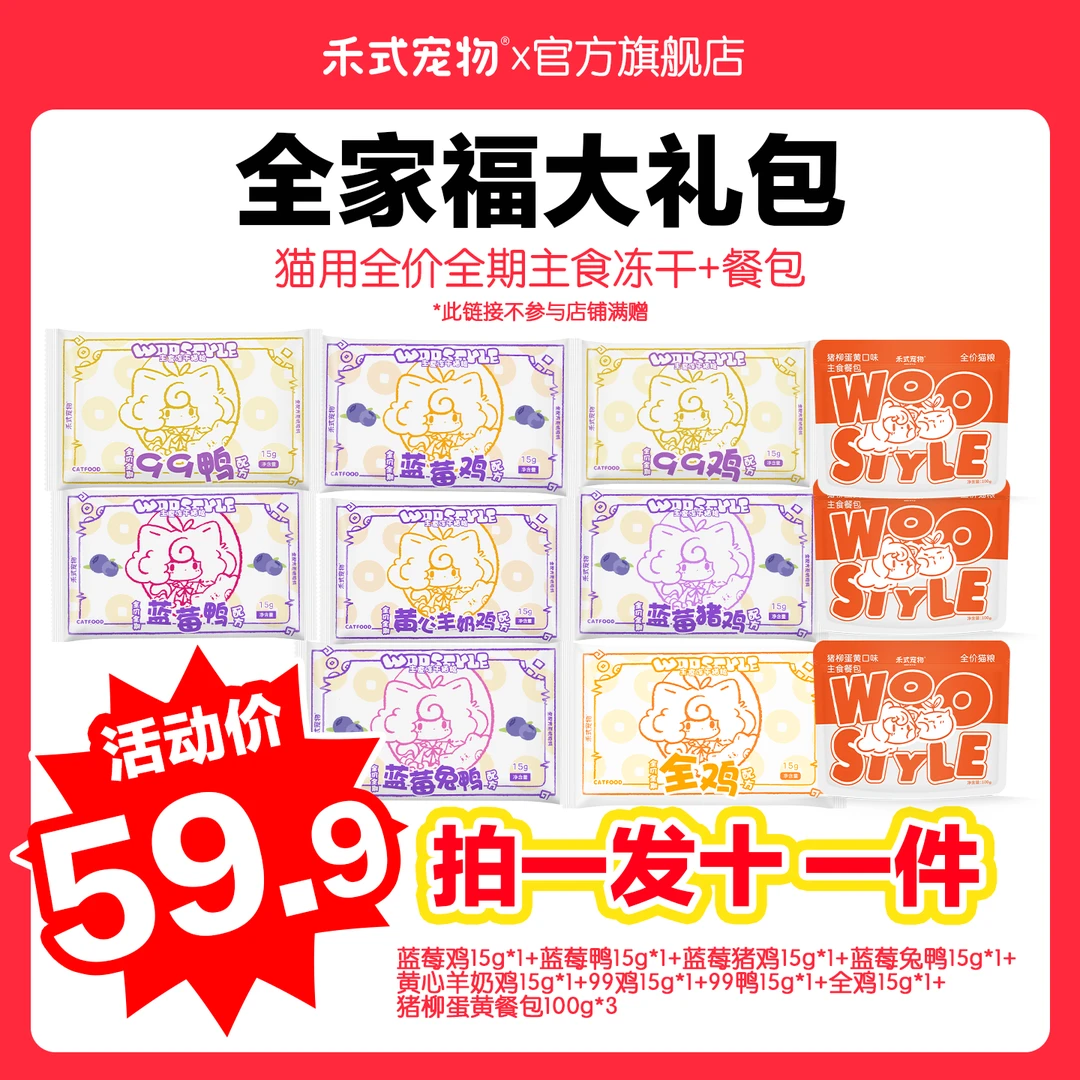 禾式宠物【全口味大礼包】全系列主食冻干试吃组合(不参与全场满赠)
