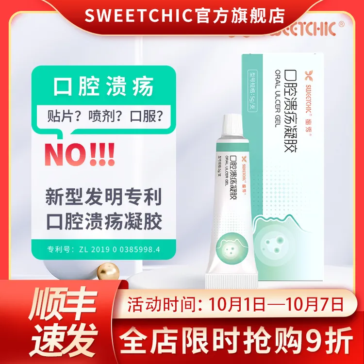 SWEETCHIC蜜秀口腔溃疡凝胶孕妇复发性嘴巴上火专用止疼儿童舌头起泡温和修复损伤鹅口疮促进愈合修复溃烂缓解肿痛抑菌贴片喷雾