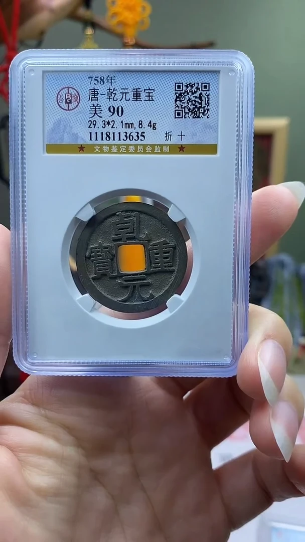 【闪购商品】铜乾元重宝 折十 保老保真