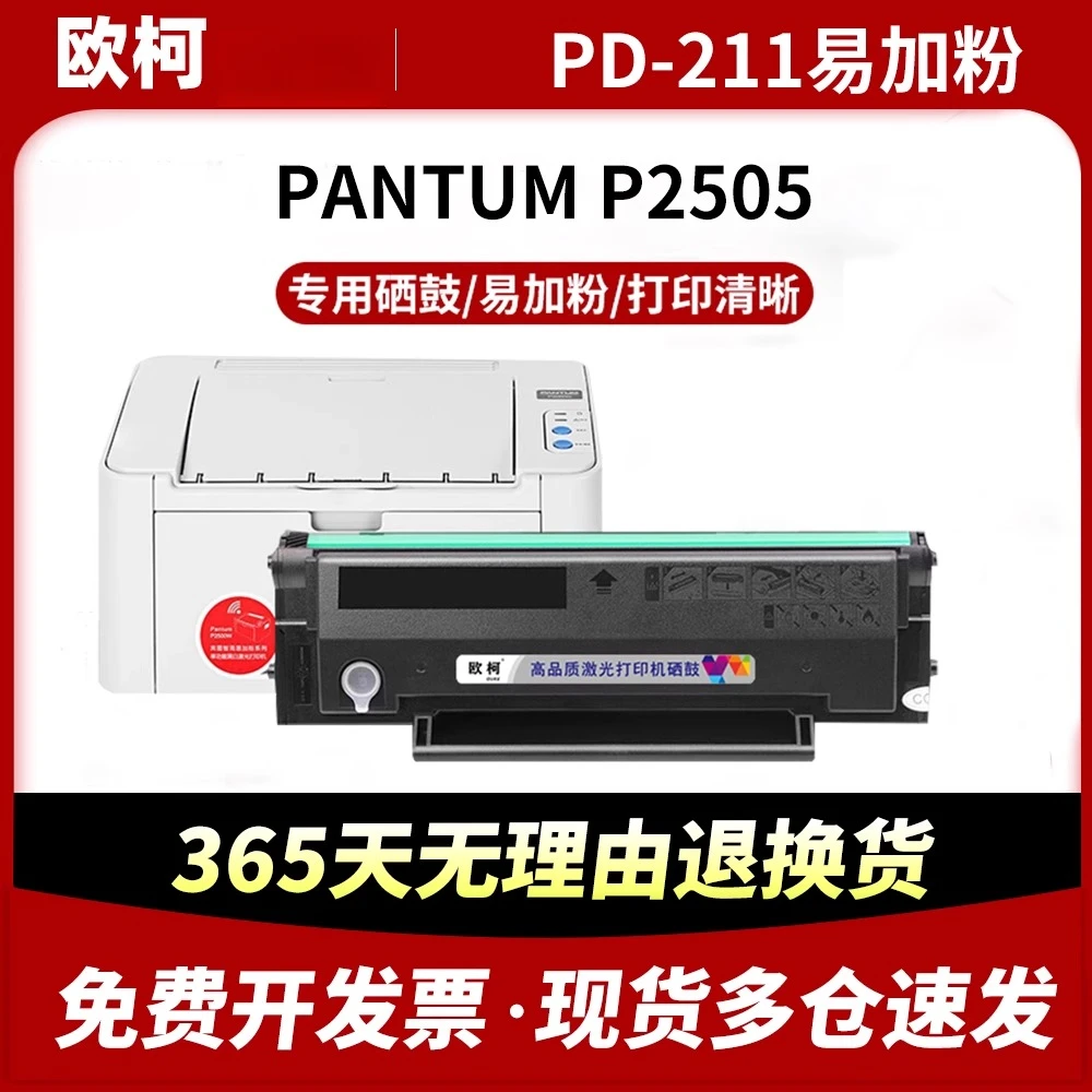 适用奔图P2505硒鼓pantum PD-211墨盒易加粉带芯片墨粉盒碳粉盒