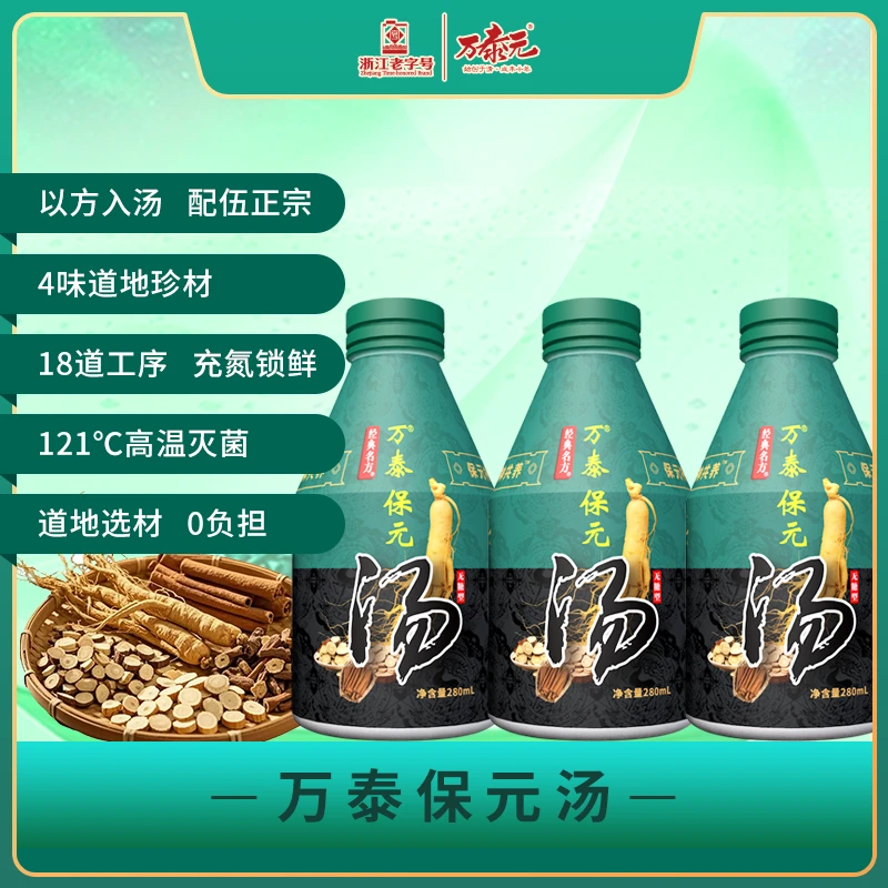 万泰元万泰保元汤无糖型 开盖即喝 方便携带 每日元气 植物萃取