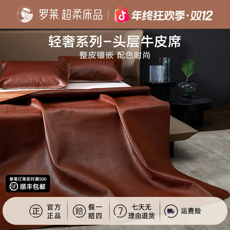 【罗莱·皮革协会认证】整皮镶嵌牛皮席夏季透气亲肤夏凉席